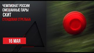 LIVE. Стендовая стрельба. Чемпионат России. Смешанная пара. Скит