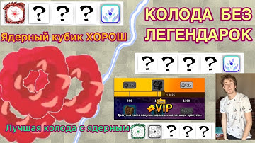 RANDOM DICE ГАЙД:КОЛОДЫ БЕЗ ЛЕГНДАРОК/ КОЛОДА С ЯДЕРНЫМ КУБИКОМ/КОЛОДЫ ДЛЯ НОВИЧКОВ