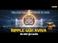 Ripple ผนึก Aviva ดัน XRP สู่ดาวเหนือ