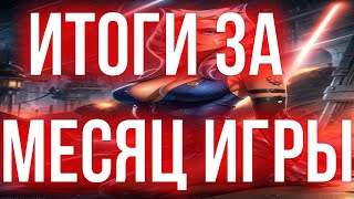 ПОДВОЖУ ИТОГИ ЗА 1 МЕСЯЦ ИГРЫ В ГАЛАКТИКУ ГЕРОЕВ | SWGOH | ГАЙД | СОВЕТЫ | ОБУЧЕНИЕ |ПЛАНЫ НА 2024