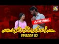 Nadagamkarayo Episode 52 ||''නාඩගම්කාරයෝ'' || 30th March 2021