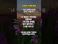 [감사의 말씀/5화/받은 은혜에 감사] #오늘도말씀  #기독교쇼츠 #은혜로운채널 #말씀묵상 #말씀으로여는아침
