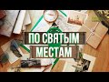 По святым местам | Валаамский монастырь | ТК Союз