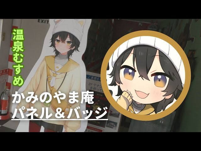 温泉むすめ　法被　かみのやま庵 かみのやま庵 ちゃんの法被✨️ 皆さんはゲットしてくれたかな？？ 庵