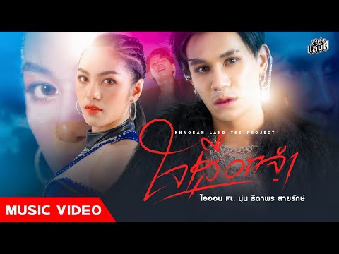 ใจเสือกจำ - ไอออน ข้าวสารแลนด์ x นุ่น ธิดาพร สายรักษ์【Official MV】| โปรเจกต์ : โอปป้าที่ราบสูง