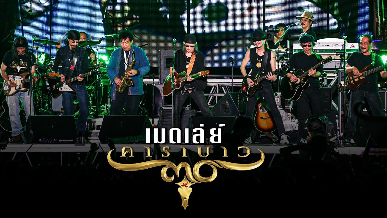 เมดเล่ย์คาราบาว 3 ช่า 【บันทึกการแสดงสด 30 ปี คาราบาว Velodrome Returns】