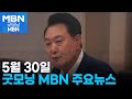 5월 30일 굿모닝MBN 주요뉴스 [굿모닝 MBN]