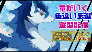 【＃ポケモンSV/初見さん大歓迎】色違いゾロアを捕まえたい！雑談しながら厳選します！✨＃VTuder＃女性配信者＃雑談