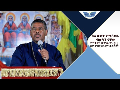 ቪዲዮ: ብፁዓን ዛሬ እንዴት ጠቃሚ ናቸው?