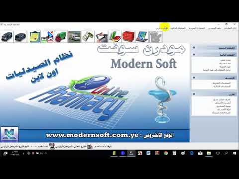 طريقه تهيئية نظام مودرن سوفت للصيدليات