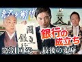 青天を衝け第31回【解説】「栄一、最後の変身」～銀行の成り立ち～