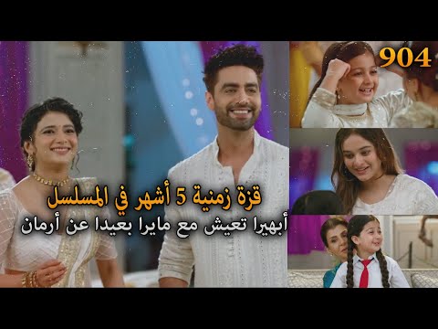 قفزة زمنية 5 أشهر بعد موت جيتو أبهيرا تعيش مع مايرا بعيدا عن أرمان أمنية و إن تحققت الحلقة 904