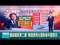 國際關係與國安議題