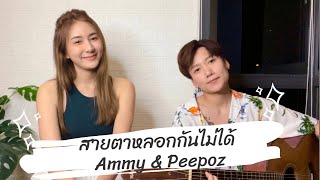 สายตาหลอกกันไม่ได้ - INK [Cover by Ammy ft.Peepoz]