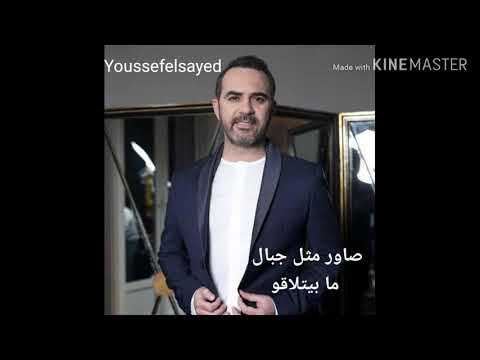 اغانى صاور مثل جبال ما بتلاقي