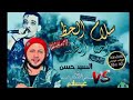 حظ ياحظ عبسلام مع السيد حسن