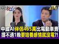 中國AI伴侶「續航力撐不過一晚」 售價465萬「比電動車還貴」！網友傻眼：才要培養感情就沒電？！-【關鍵時刻】每日懶人包 20260701