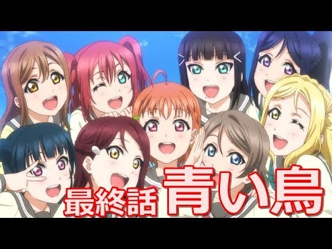 ラブライブ サンシャイン 2期13話の感想を好き勝手言ってみる 青い鳥 Youtube ラブライブ サンシャイン 2期13話の感想を好き勝手言ってみる 青い鳥 Youtube