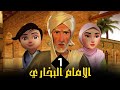 مسلسل الامام البخاري الحلقة 1 Imam Bukhari Series Episode 1 