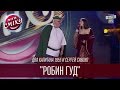 "Робин Гуд" по версии команды Два капитана 1955 и Сергея Сивохо | Летний кубок Лиги Смеха 2016