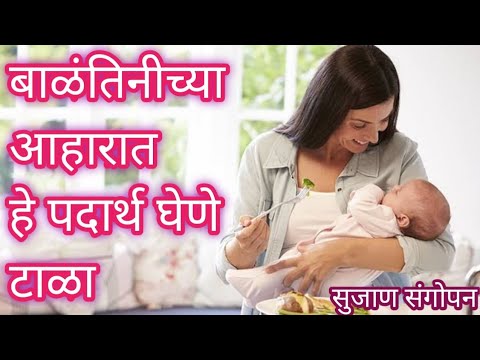 Foods to avoid during breastfeeding | स्तनपान देणाऱ्या आईने आहारात हे पदार्थ टाळा | Balantincha ahar