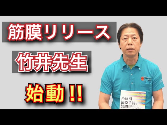 筋膜リリースの第一人者！竹井仁先生の動画がスタート - YouTube