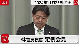 林官房長官 定例会見【2024年11月28日午後】