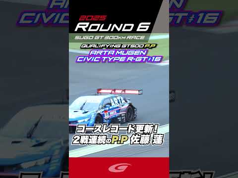 佐藤 蓮 コースレコード更新!! 2戦連続のP.P GT500 PP ARTA MUGEN  CIVIC TYPE R GT #16