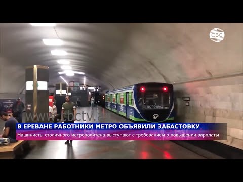 В Ереване работники метро объявили забастовку