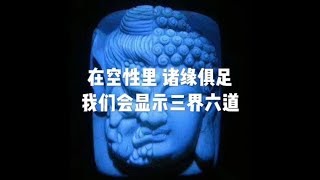 201509 在空性里　诸缘俱足我们会显示三界六道22038