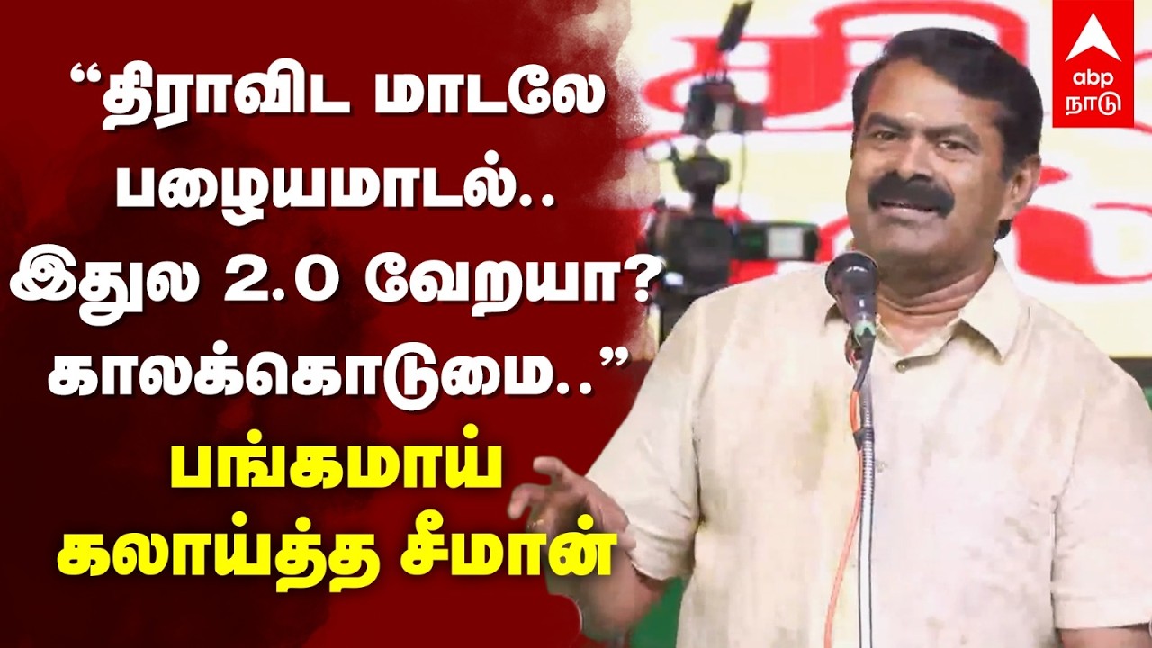 Seeman on DMK Congress | 