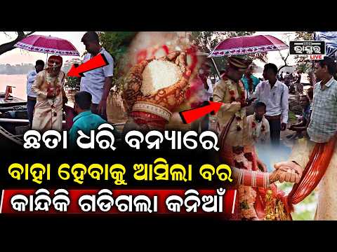 ବନ୍ୟା ପାଣିରେ ବରଯାତ୍ରା! ଡଙ୍ଗାରେ ବସି ବାହା ହେବାକୁ ଗଲେ ବର | Unique Wedding Journey in Balasore