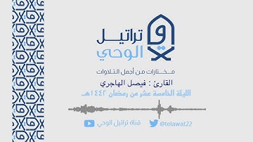 ليلة متنوعة تفوق الوصف من خواتيم سورة هود للقارئ فيصل الهاجري - رمضان ١٤٤٢هـ