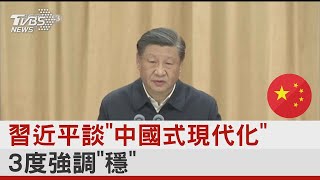 習近平談「中國式現代化」 3度強調「穩」｜TVBS新聞