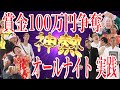 【100万円争奪】オールナイトに人生を賭けた10人の男たちの栄光と破滅をカメラが捉えた【超絶異次元級の神回】