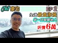 【Chill 豪宅】名鑄 180 維港夜景｜過億豪宅 香港最靚海景 是咁的！擁有一間人生無憾｜離地睇樓團