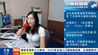 20180831 中廣35分鐘早報新聞  主播張慶玲(代班)