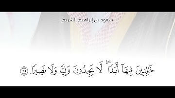 ﴿يَسأَلُكَ النّاسُ عَنِ السّاعَةِ قُل إِنَّما عِلمُها عِندَ اللَّهِ ...﴾ تلاوة سعود الشريم