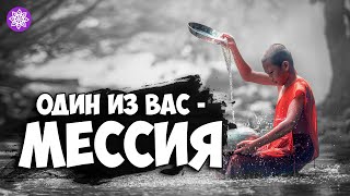 Восточная притча «Один из вас – мессия»