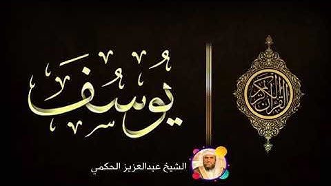 سورة يوسف للشيخ عبدالعزيز حكمي عام 1430هـ
