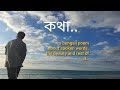 Katha l bengali poem l saswata ray