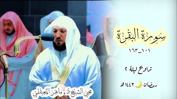 تراويح ليلة 2 رمضان 1443 | ترتيل خاشع بديع _ لما تيسر من سورة البقرة الشيخ ماهر المعيقلي