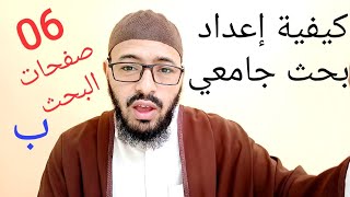 كيفية إعداد بحث جامعي الجزء (6) صفحات البحث (ب) ??