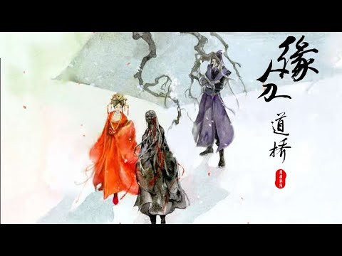 【魔道祖师】缘分一道桥