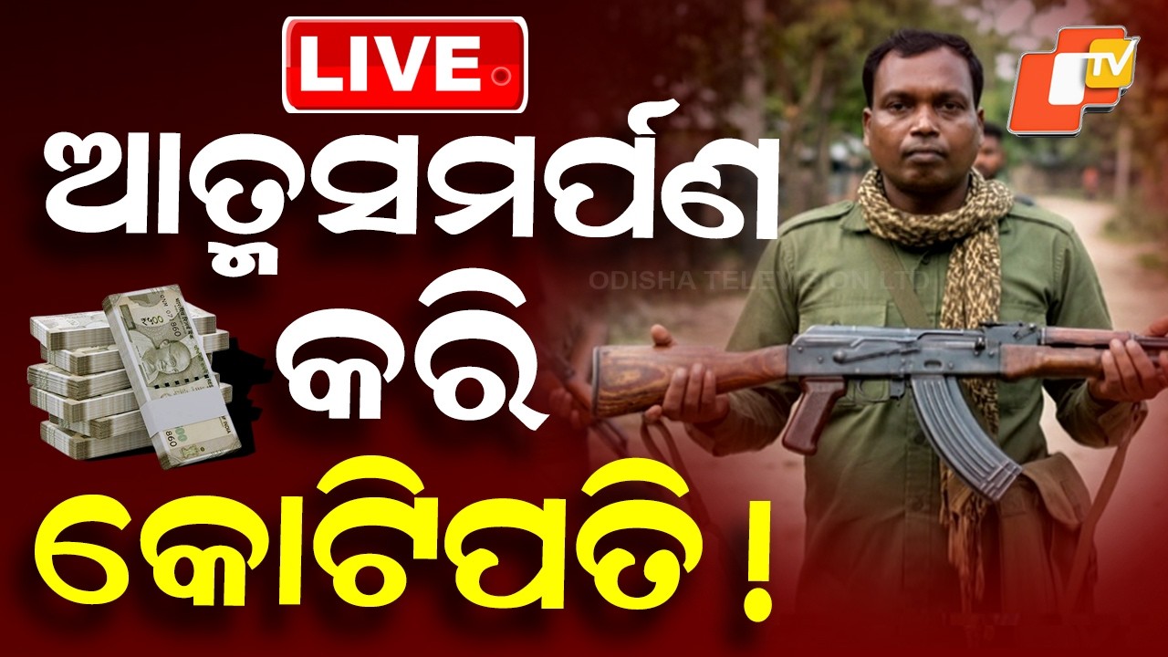 🔴Live | ସରେଣ୍ଡର କରି ଶୁକ୍ରୁ କୋଟିପତି! | Naxal | Sukru Surrender | Prize Money | Odisha Police | OTV