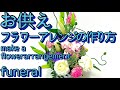 【お供えフラワーアレンジメントの作り方】淡く綺麗な色合いで作ります/How to make a funerals flower arrangement/How to beautiful.