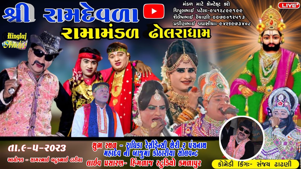 🔴 Live શ્રી રામદેવરા રામામંડળ ઢોલરાધામ શુભ સ્થળઃ- કોઠારીયા સોલવન્ટ, રાજકોટ Hingalaj Studio Kamlapur