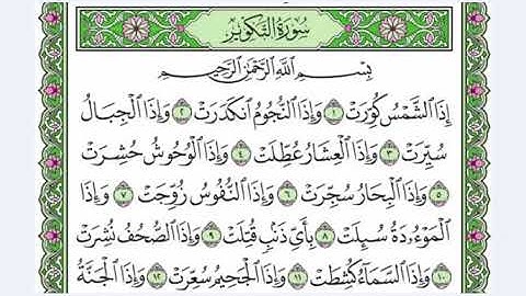 81  سورة التكوير القرآن الكريم