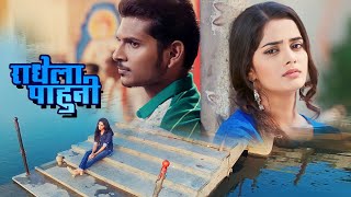 राधेला पाहुनी गेलो मी भुलूनी | Radhela Pahuni | Bhagyashree Mote | New Marathi Song