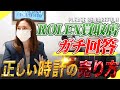 【ROLEX】その売り方は危険かも…？業界の裏話とは?!／時計／銀座買取店